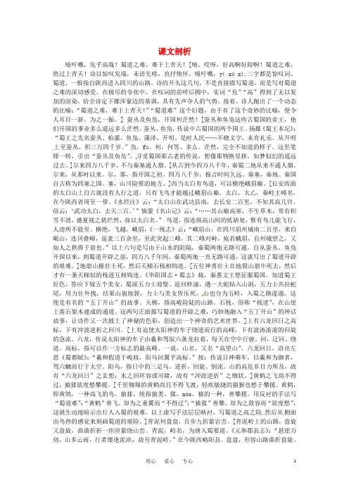 高中语文 5.蜀道难课文剖析 新人教版必修3