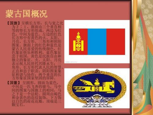 蒙古国概况