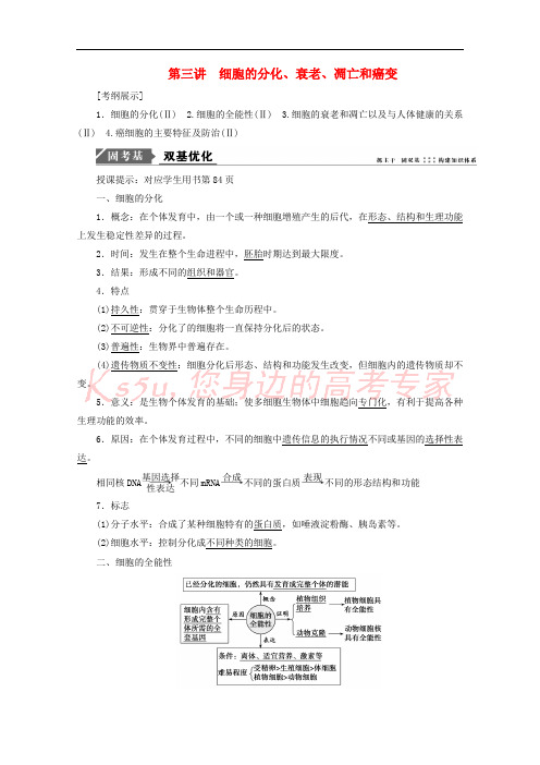 2018版高考生物一轮复习 第四单元 细胞的生命历程 第三讲 细胞的分化、衰老、凋亡和癌变学案 新人