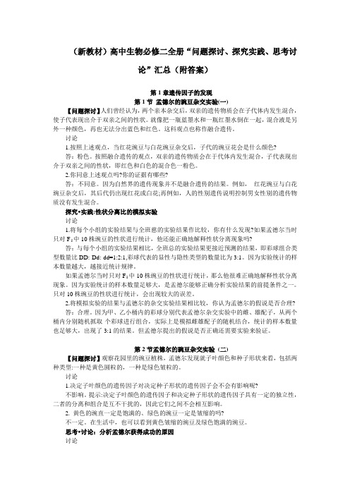 (新教材)高中生物必修二全册教材“问题探讨、探究实践、思考讨论”汇总(附答案)