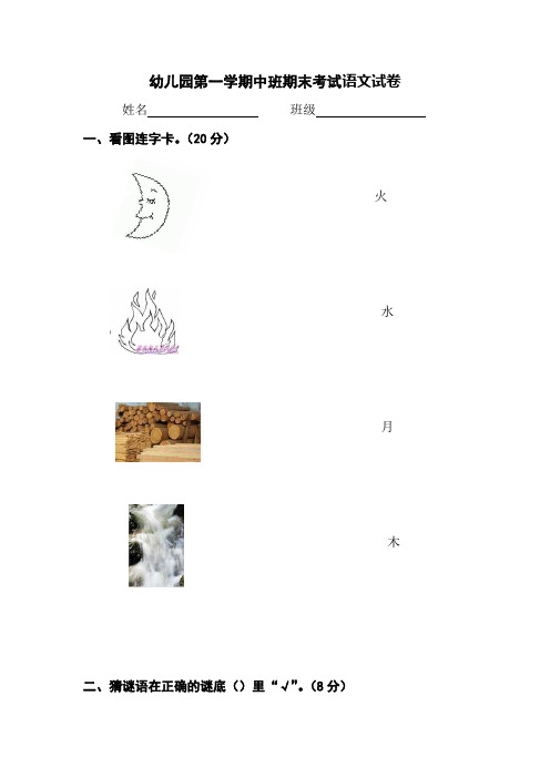 幼儿园第一学期中班期末考试语文试卷
