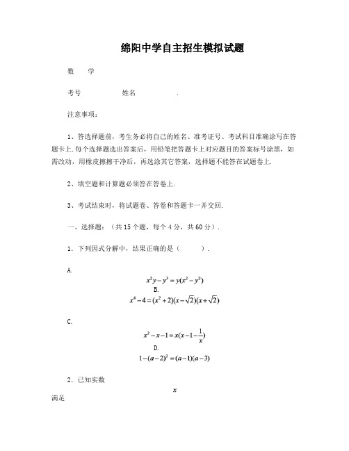 绵阳中学自主招生数学模拟试题