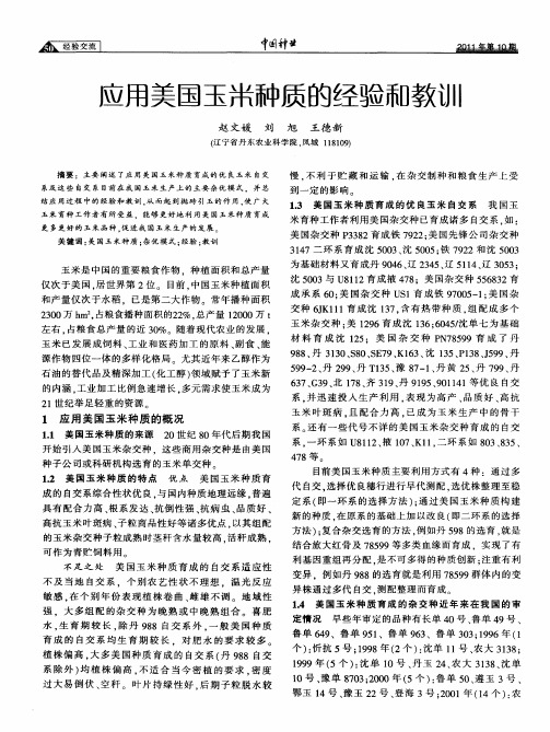 应用美国玉米种质的经验和教训
