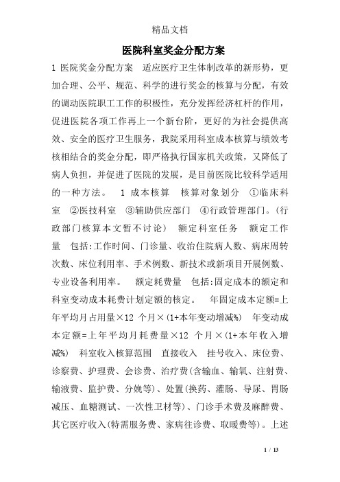 医院科室奖金分配方案