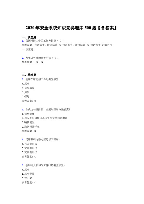精选2020年安全系统知识竞赛模拟题库500题(含答案)