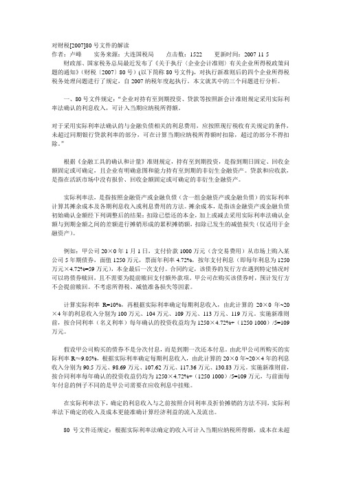 对财税[2007]80号文件的解读