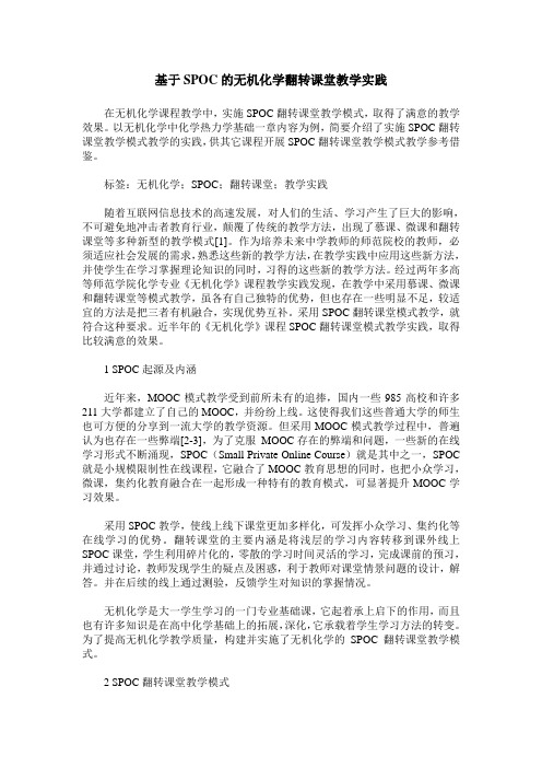 基于SPOC的无机化学翻转课堂教学实践
