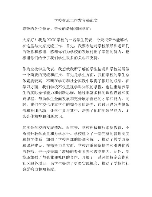 学校交流工作发言稿范文