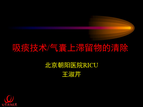 吸痰技术及气囊上滞留物的清除