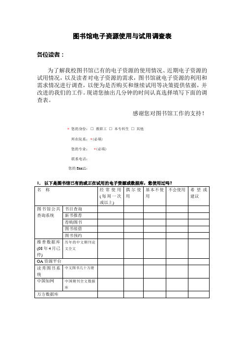 图书馆电子资源使用与试用调查表