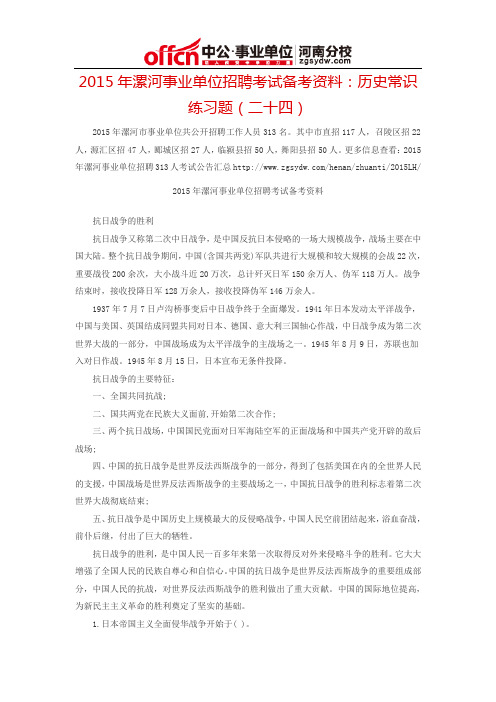2015年漯河事业单位招聘考试备考资料：历史常识练习题(二十四)