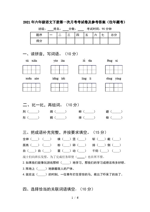 2021年六年级语文下册第一次月考考试卷及参考答案(往年题考)