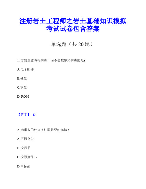 注册岩土工程师之岩土基础知识模拟考试试卷包含答案