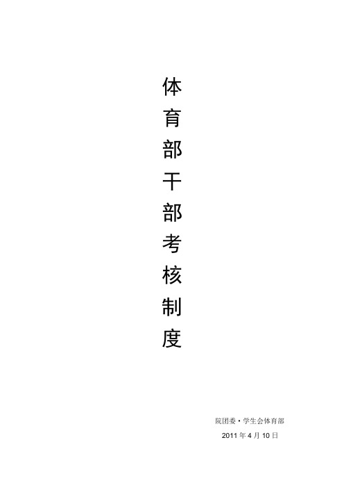 体育部干部考核制度