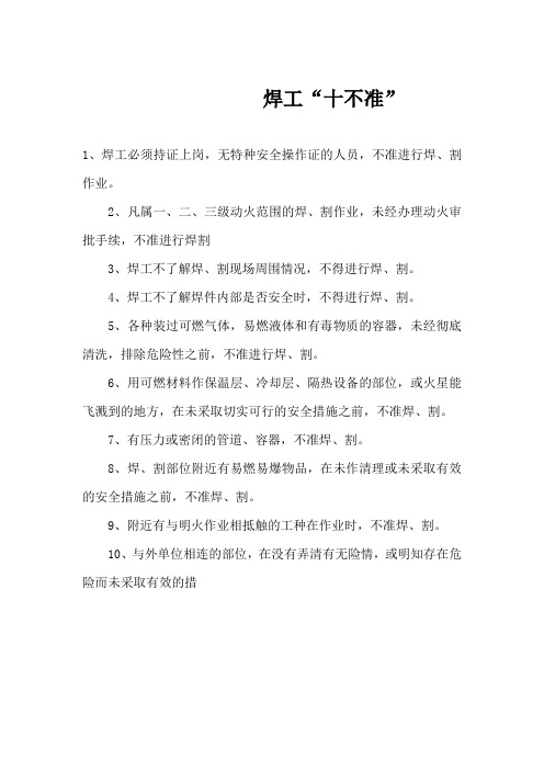 施工现场八个“十不准”和起重作业十不吊