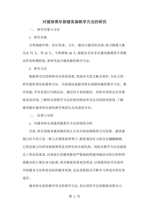 对健身俱乐部健美操教学方法的研究共4页