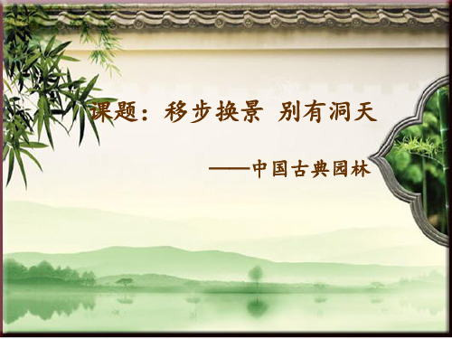 人教版八年级美术下册《移步换景_别有洞天——中国古典园林欣赏》课件设计