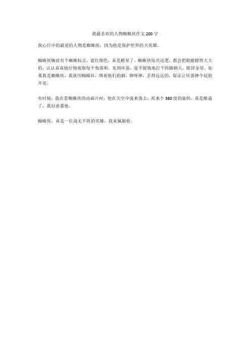 我最喜欢的人物蜘蛛侠作文200字(优秀作文)