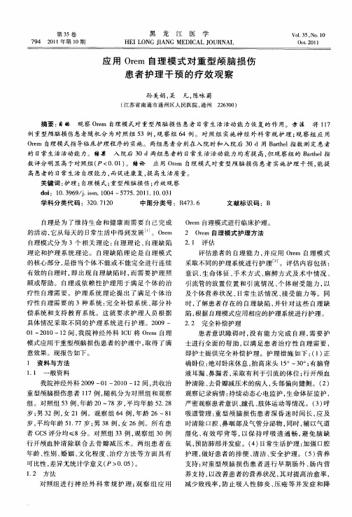 应用Orem自理模式对重型颅脑损伤患者护理干预的疗效观察