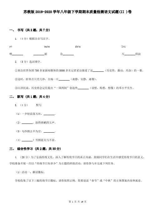 苏教版2019-2020学年八年级下学期期末质量检测语文试题(II )卷