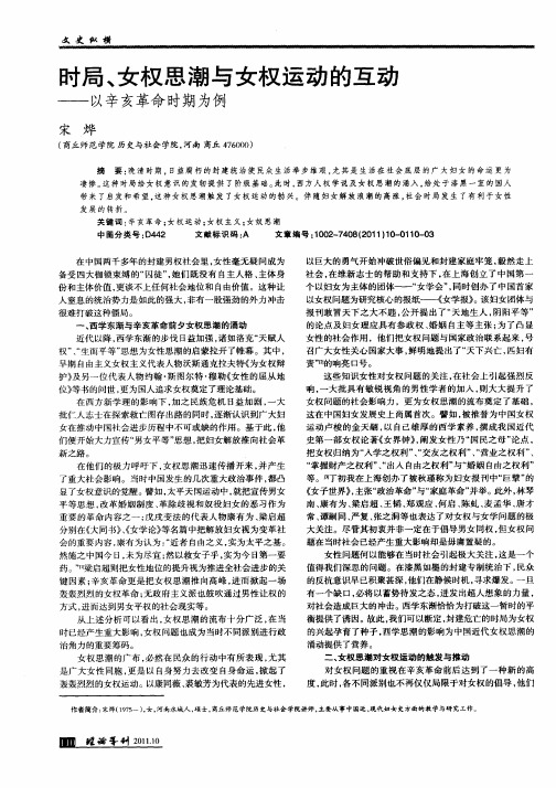 时局、女权思潮与女权运动的互动——以辛亥革命时期为例