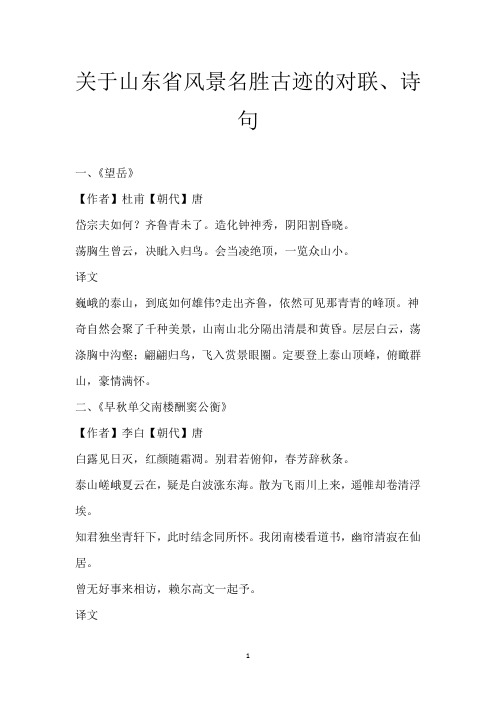 关于山东省风景名胜古迹的对联、诗句