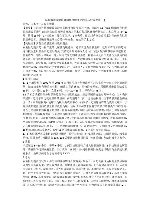 结膜瓣遮盖治疗真菌性角膜溃疡的临床疗效观察(一)
