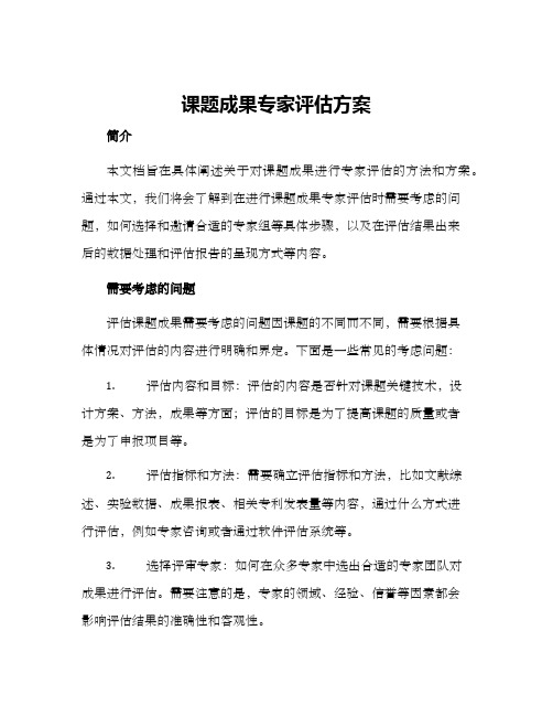 课题成果专家评估方案