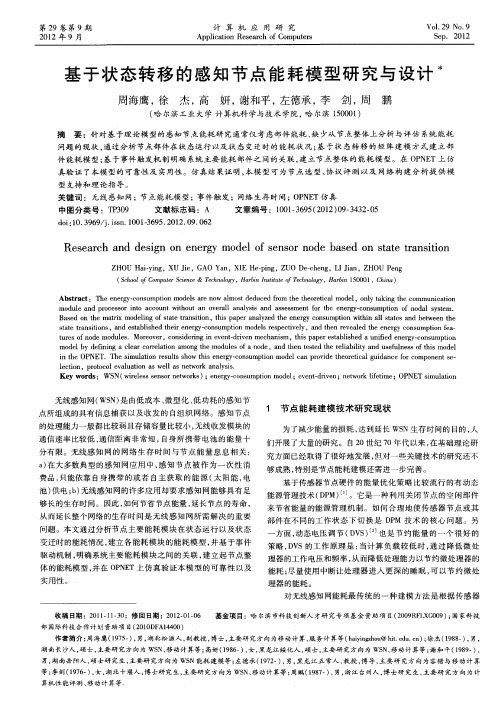 基于状态转移的感知节点能耗模型研究与设计