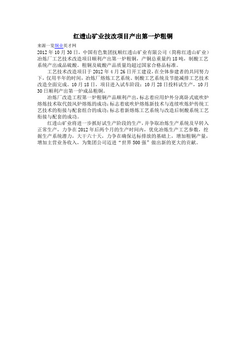 红透山矿业技改项目产出第一炉粗铜