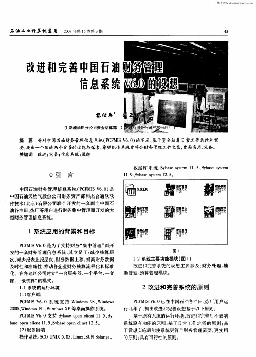 改进和完善中国石油财务管理信息系统V6.0的设想