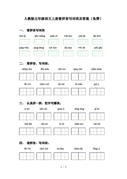 人教版五年级语文上册看拼音写词语及答案(免费)