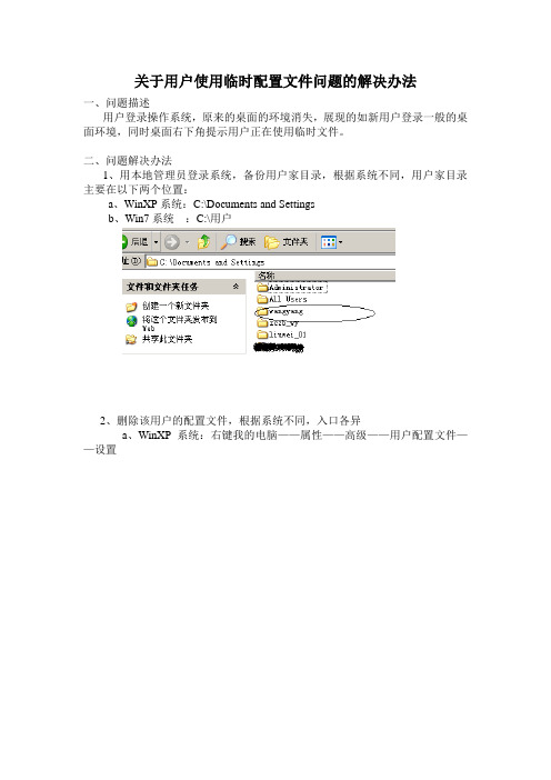 关于用户使用临时配置文件问题的解决办法
