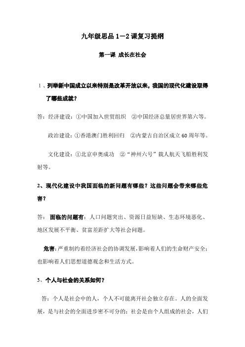 九年级思品1至2课复习提纲