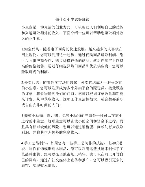 做什么小生意好赚钱