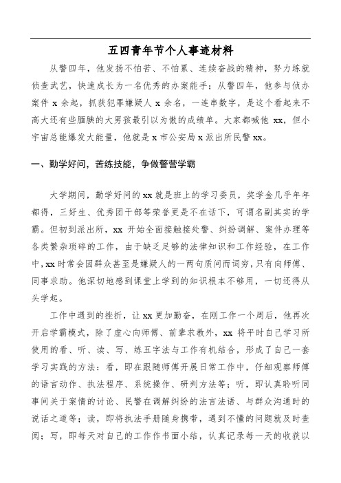 【6篇事迹】五四青年节个人事迹材料