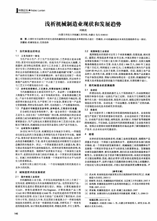 浅析机械制造业现状和发展趋势