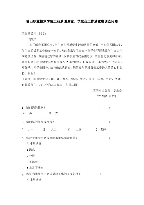 佛山职业技术学院工商系团总支学生会工作满意度调查问卷全院
