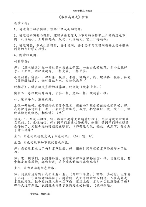 小学科学三年级(上册)《水往高处走》教学案_
