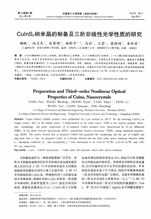 CuInS_2纳米晶的制备及三阶非线性光学性质的研究