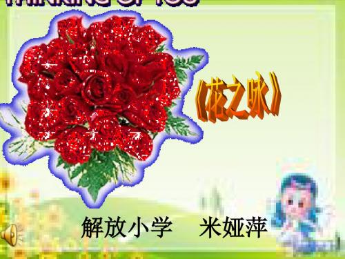 花之咏ppt