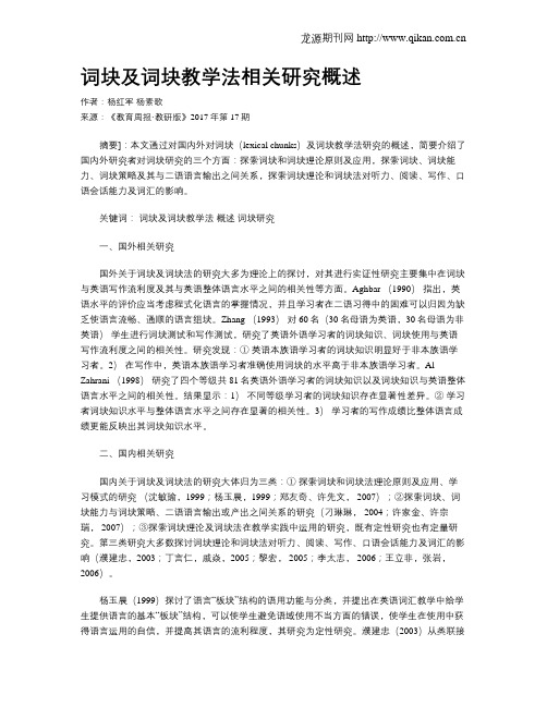 词块及词块教学法相关研究概述