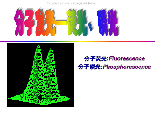 _分子发光-荧光与磷光相关知识点