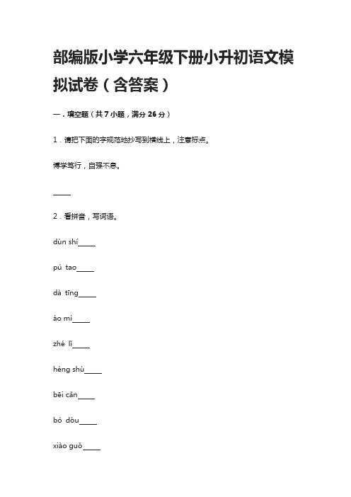 2020部编版小学六年级下册小升初语文模拟试卷(含答案)