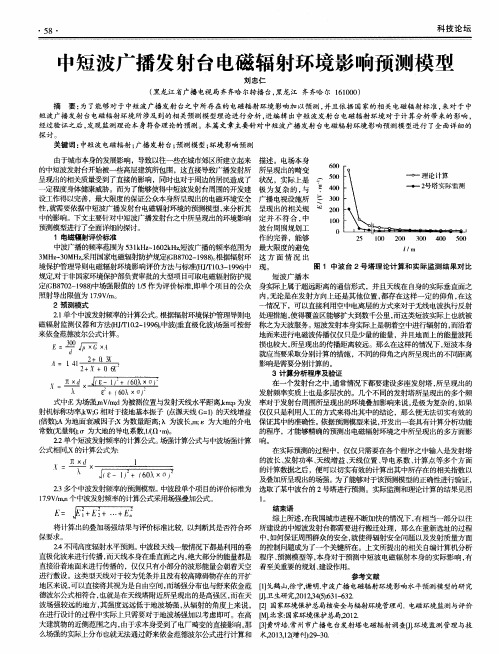 中短波广播发射台电磁辐射环境影响预测模型