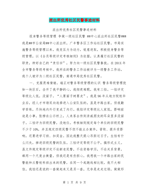 派出所优秀社区民警事迹材料