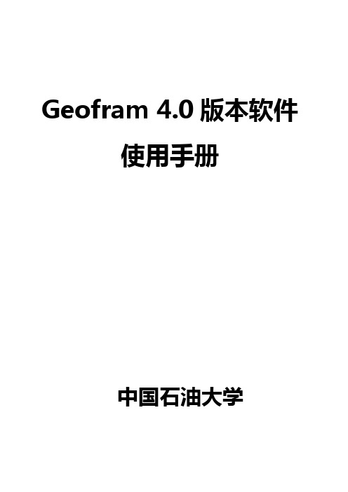 Geofram 4.0版本软件中文使用手册-P包