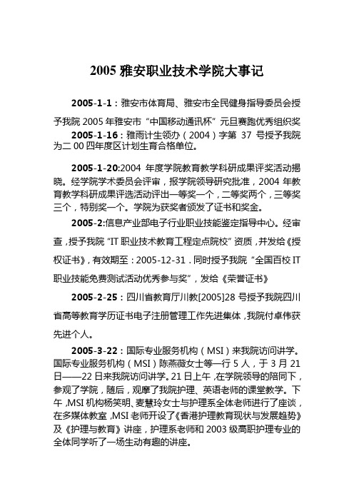 2005雅安职业技术学院大事记