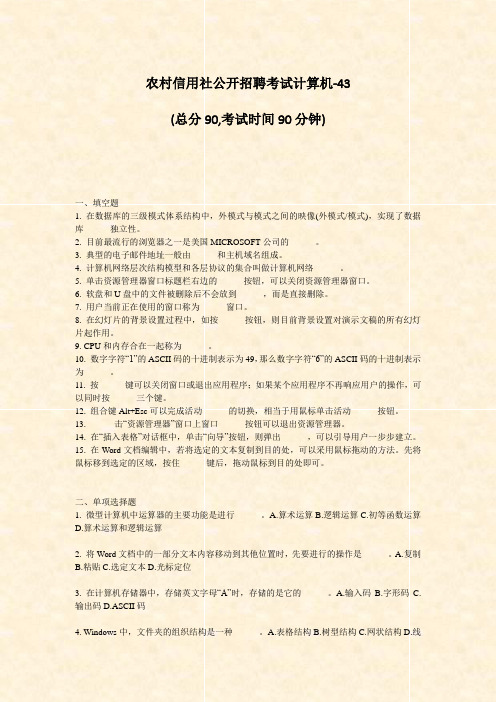 农村信用社公开招聘考试计算机-43_真题-无答案
