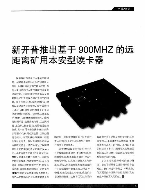 新开普推出基于900MHZ的远距离矿用本安型读卡器